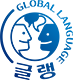 Global Language, 글랭