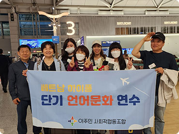베트남 단기 언어문화연수 출발